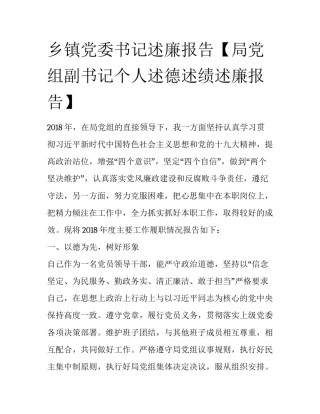 乡镇党委书记述廉报告【局党组副书记个人述德述绩述廉报告】