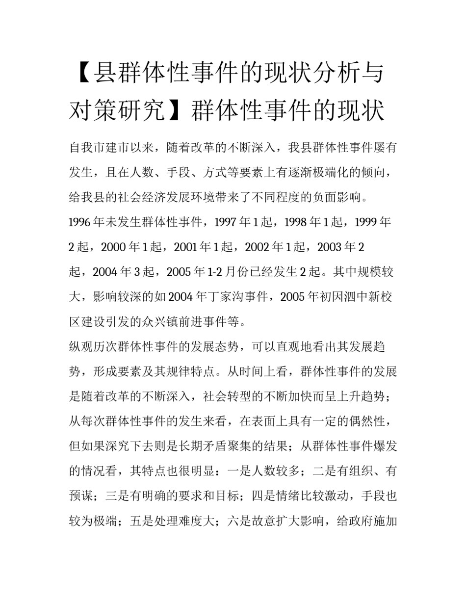 【县群体性事件的现状分析与对策研究】群体性事件的现状_第1页