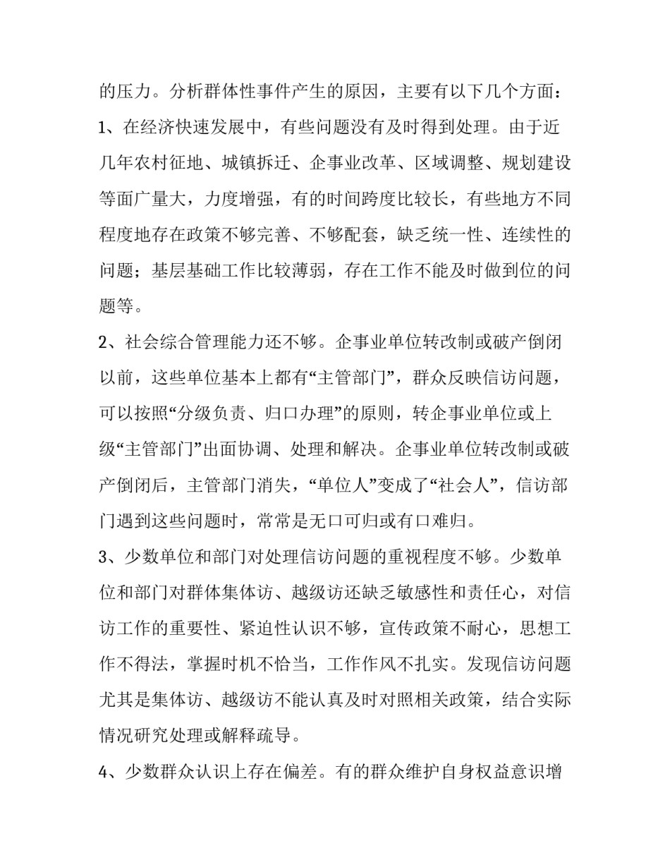 【县群体性事件的现状分析与对策研究】群体性事件的现状_第2页