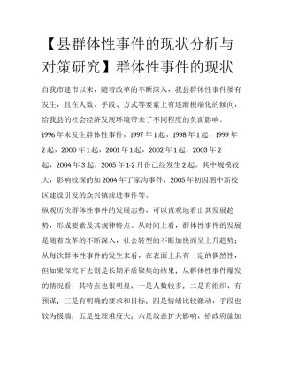 【县群体性事件的现状分析与对策研究】群体性事件的现状