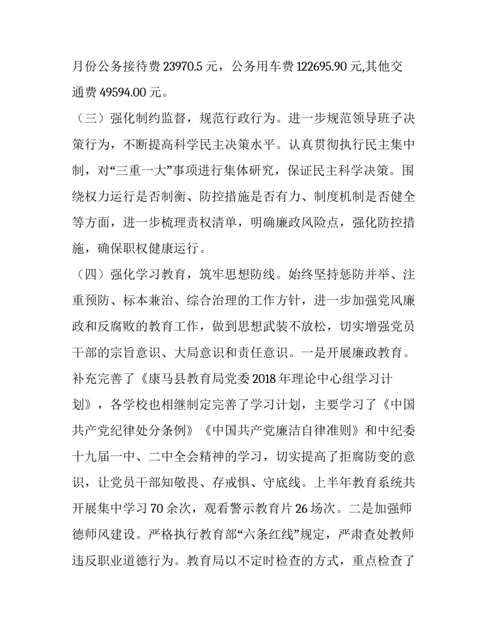 [教育局党委上半年党风廉政建设工作总结]2017党风廉洁个人总结_第3页