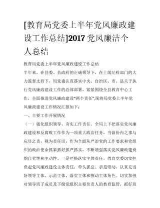 [教育局党委上半年党风廉政建设工作总结]2017党风廉洁个人总结