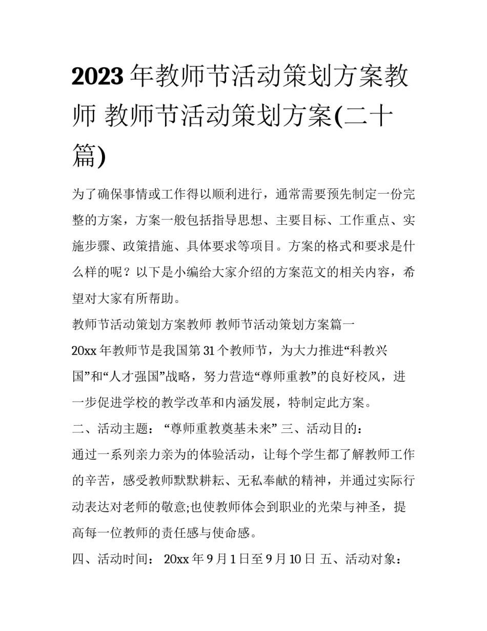 2023年教师节活动策划方案教师 教师节活动策划方案(二十篇)_第1页