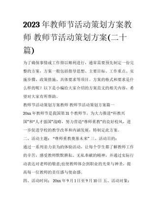 2023年教师节活动策划方案教师 教师节活动策划方案(二十篇)