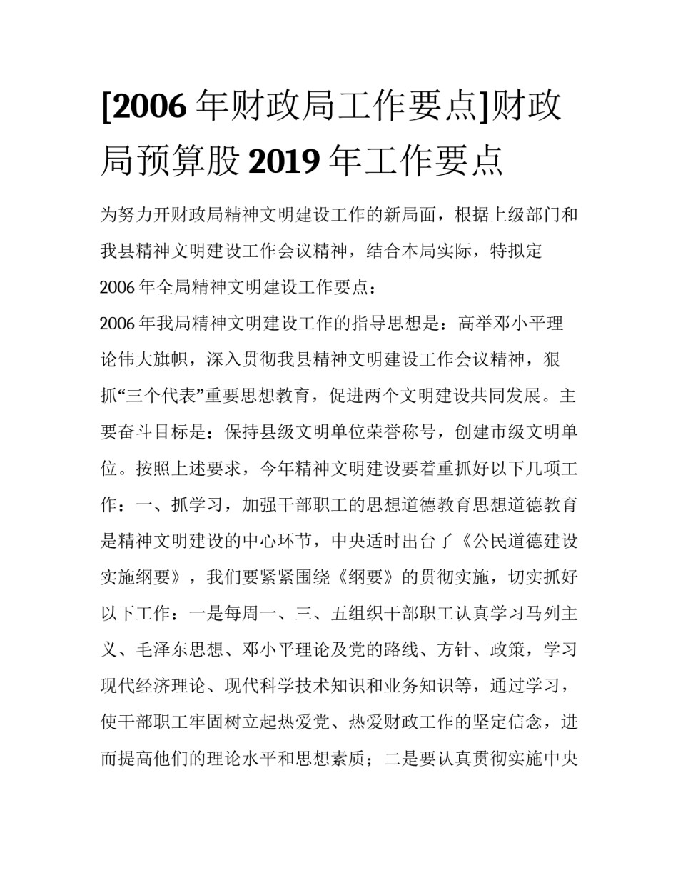 [2006年财政局工作要点]财政局预算股2019年工作要点_第1页