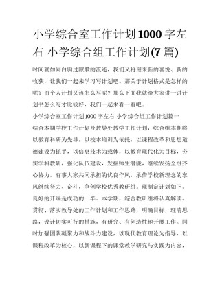 小学综合室工作计划1000字左右 小学综合组工作计划(7篇)