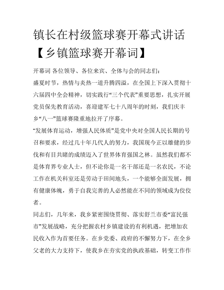 镇长在村级篮球赛开幕式讲话【乡镇篮球赛开幕词】_第1页