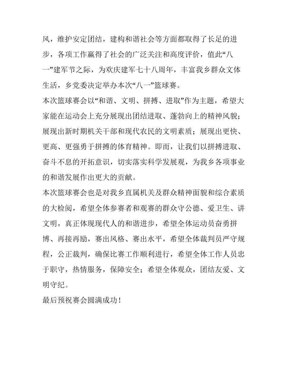 镇长在村级篮球赛开幕式讲话【乡镇篮球赛开幕词】_第2页