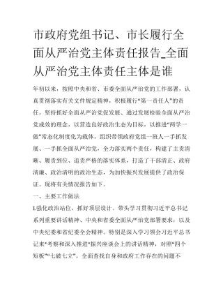 市政府党组书记、市长履行全面从严治党主体责任报告_全面从严治党主体责任主体是谁