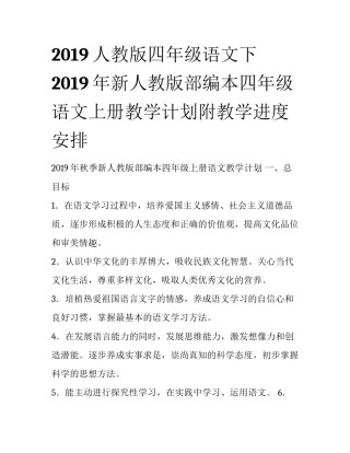 2019人教版四年级语文下 2019年新人教版部编本四年级语文上册教学计划附教学进度安排