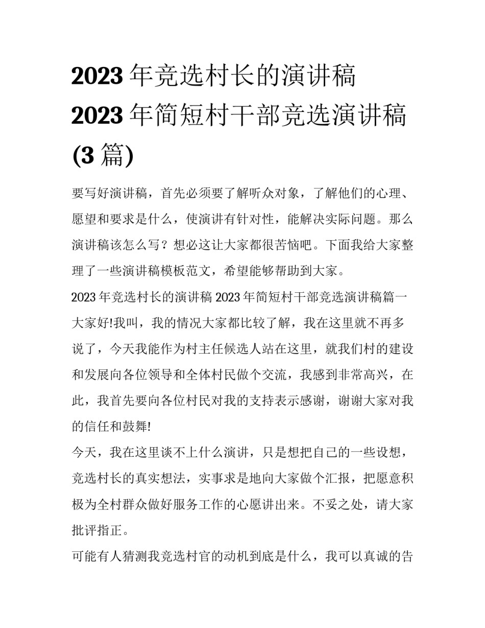 2023年竞选村长的演讲稿 2023年简短村干部竞选演讲稿(3篇)_第1页