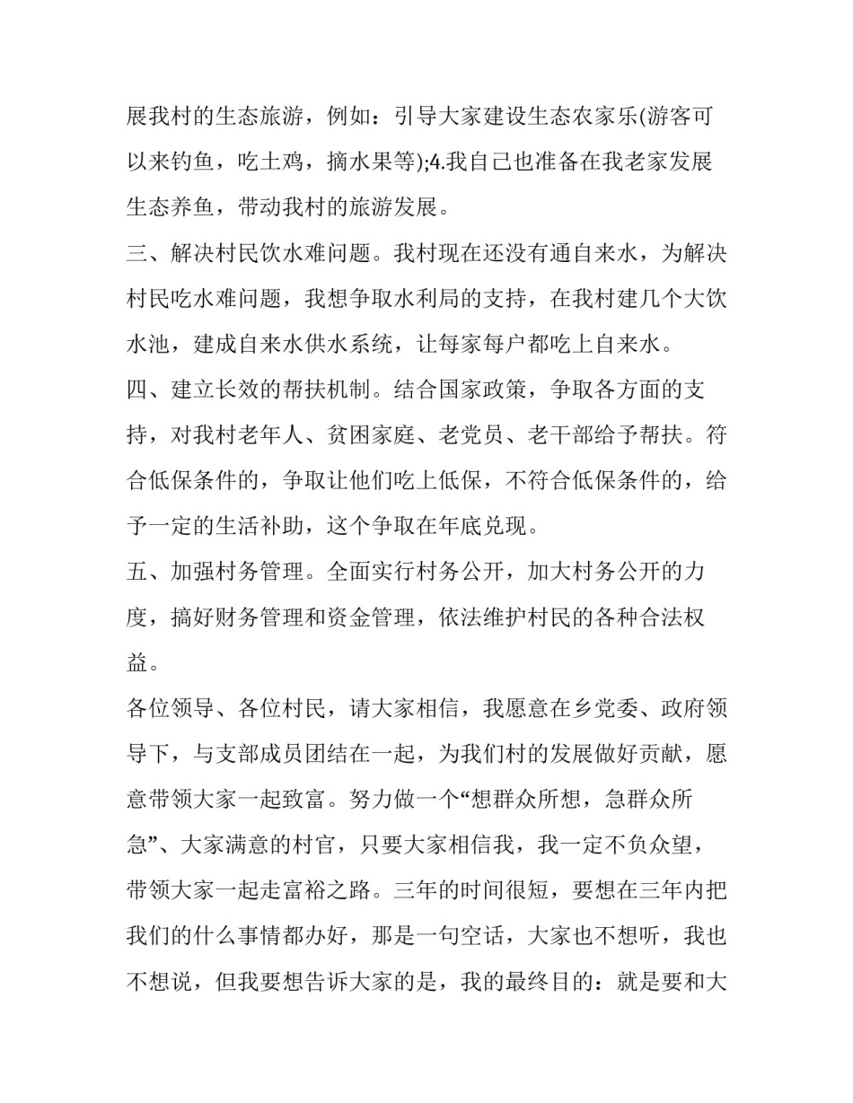 2023年竞选村长的演讲稿 2023年简短村干部竞选演讲稿(3篇)_第3页