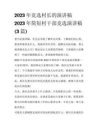 2023年竞选村长的演讲稿 2023年简短村干部竞选演讲稿(3篇)