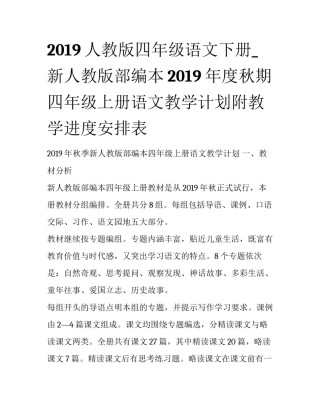 2019人教版四年级语文下册_新人教版部编本2019年度秋期四年级上册语文教学计划附教学进度安排表