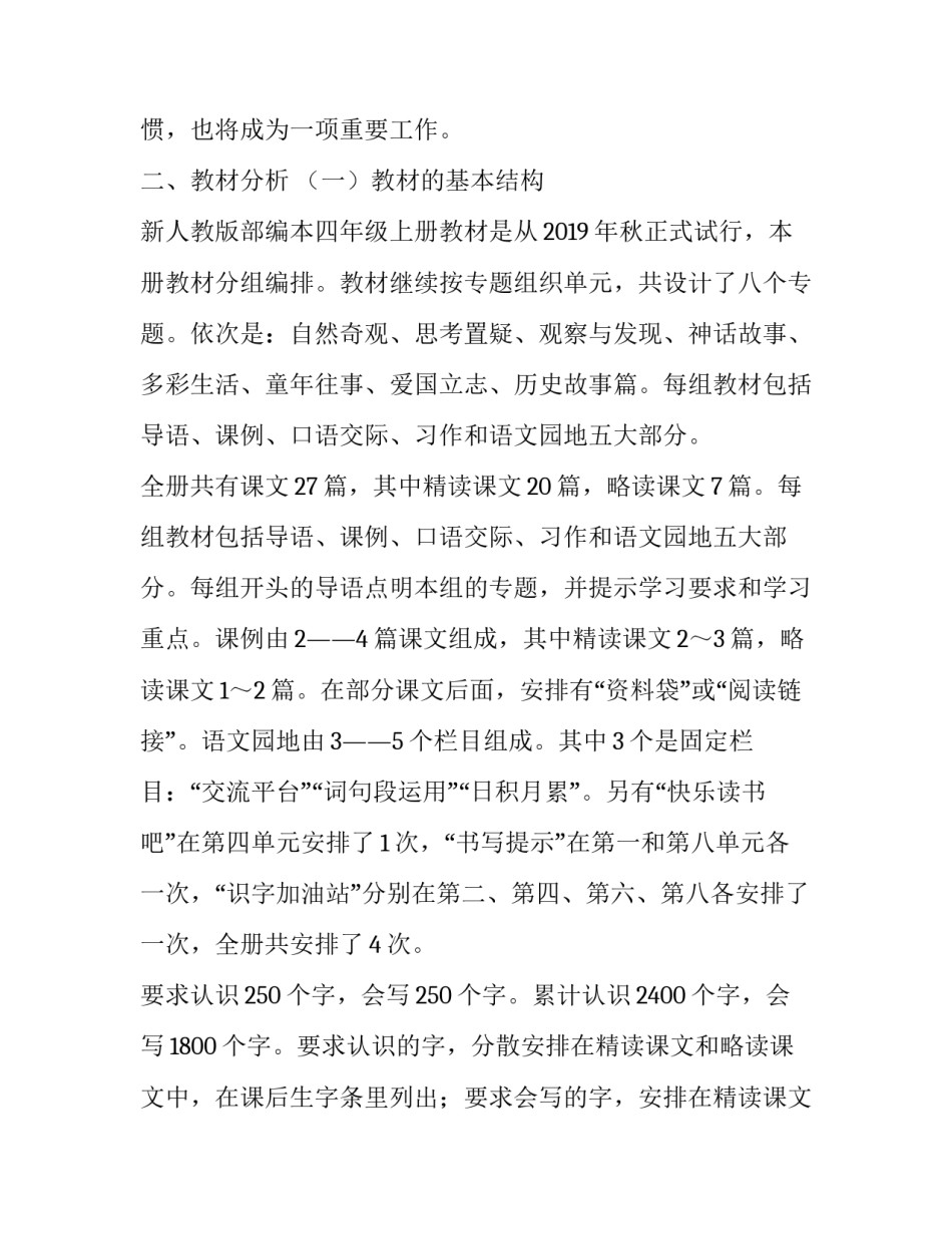 2019年秋季人教版部编本四年级上册语文教学计划和教学进度安排:人教版_第2页