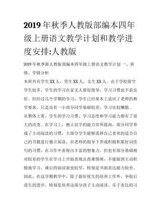 2019年秋季人教版部编本四年级上册语文教学计划和教学进度安排:人教版