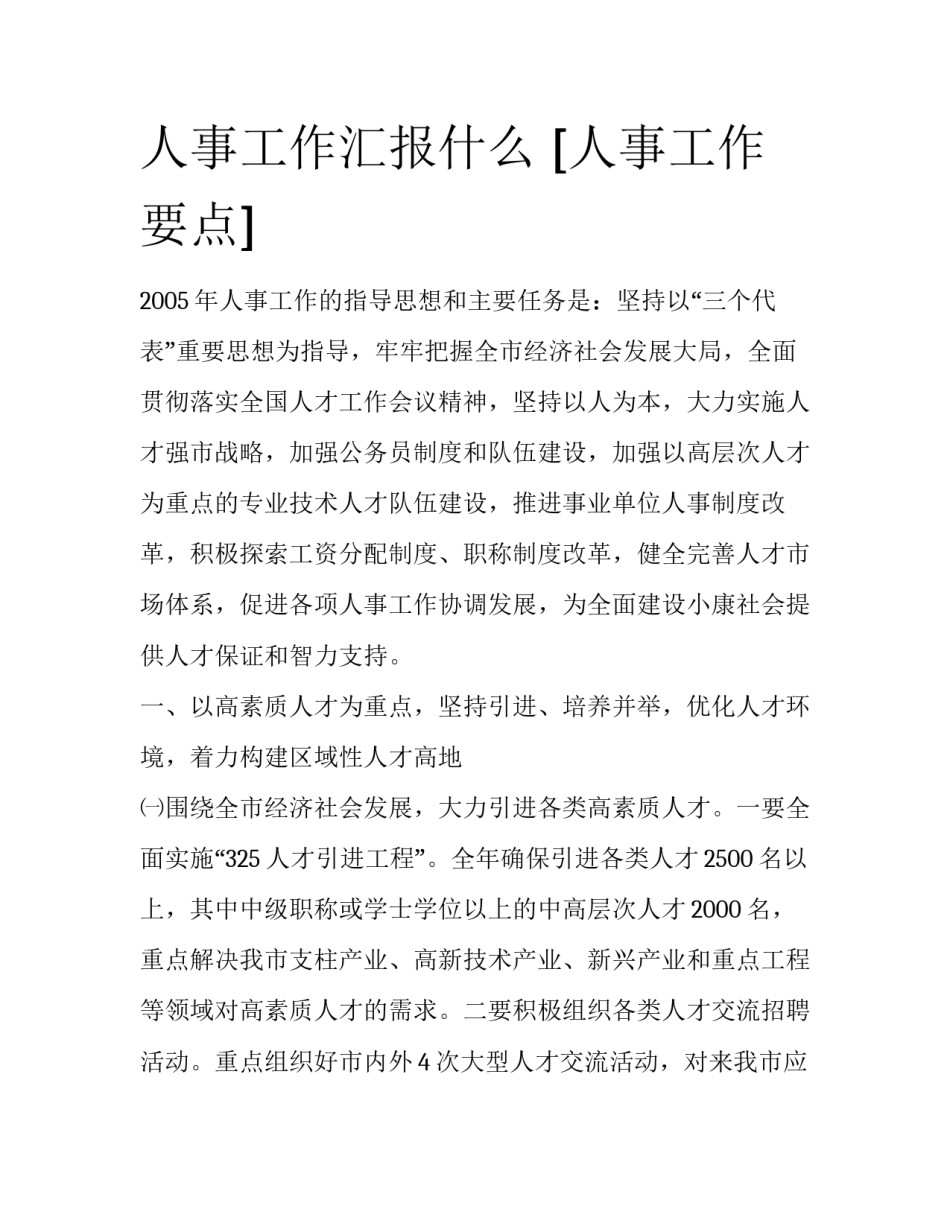 人事工作汇报什么 [人事工作要点] _第1页