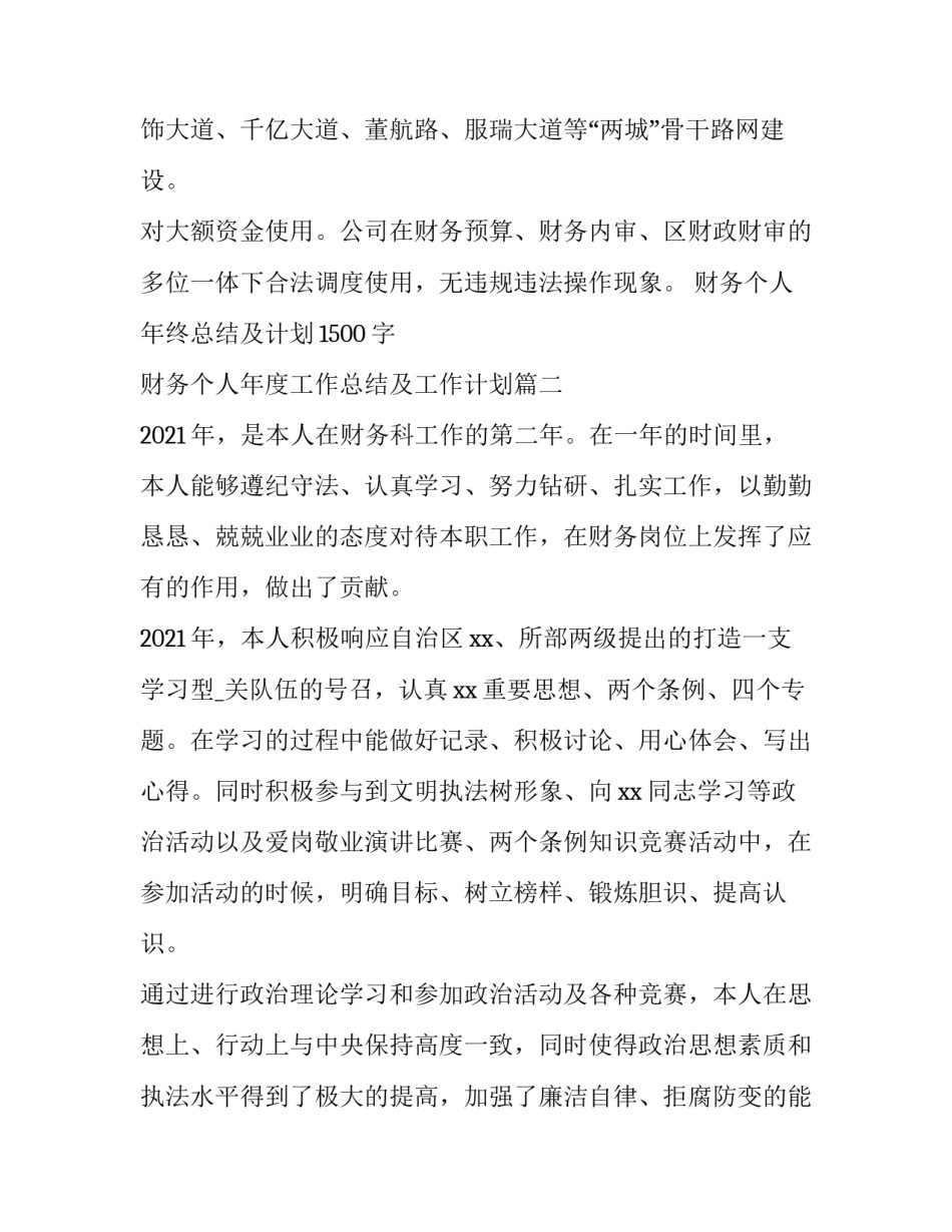 最新财务个人年终总结及计划1500字 财务个人年度工作总结及工作计划(6篇)_第3页