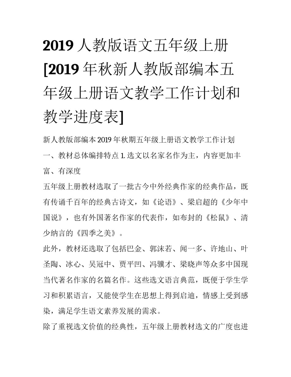 2019人教版语文五年级上册 [2019年秋新人教版部编本五年级上册语文教学工作计划和教学进度表] _第1页