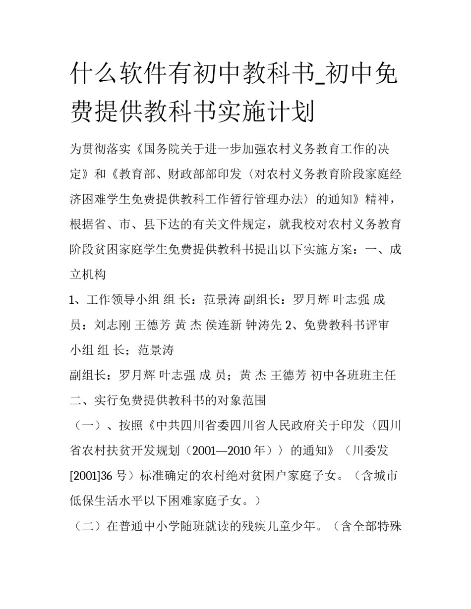 什么软件有初中教科书_初中免费提供教科书实施计划_第1页