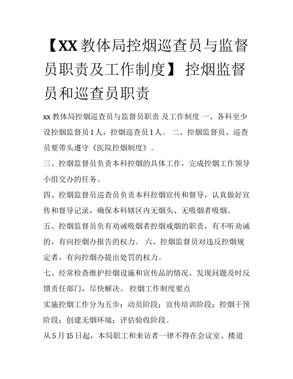 【XX教体局控烟巡查员与监督员职责及工作制度】 控烟监督员和巡查员职责_第1页