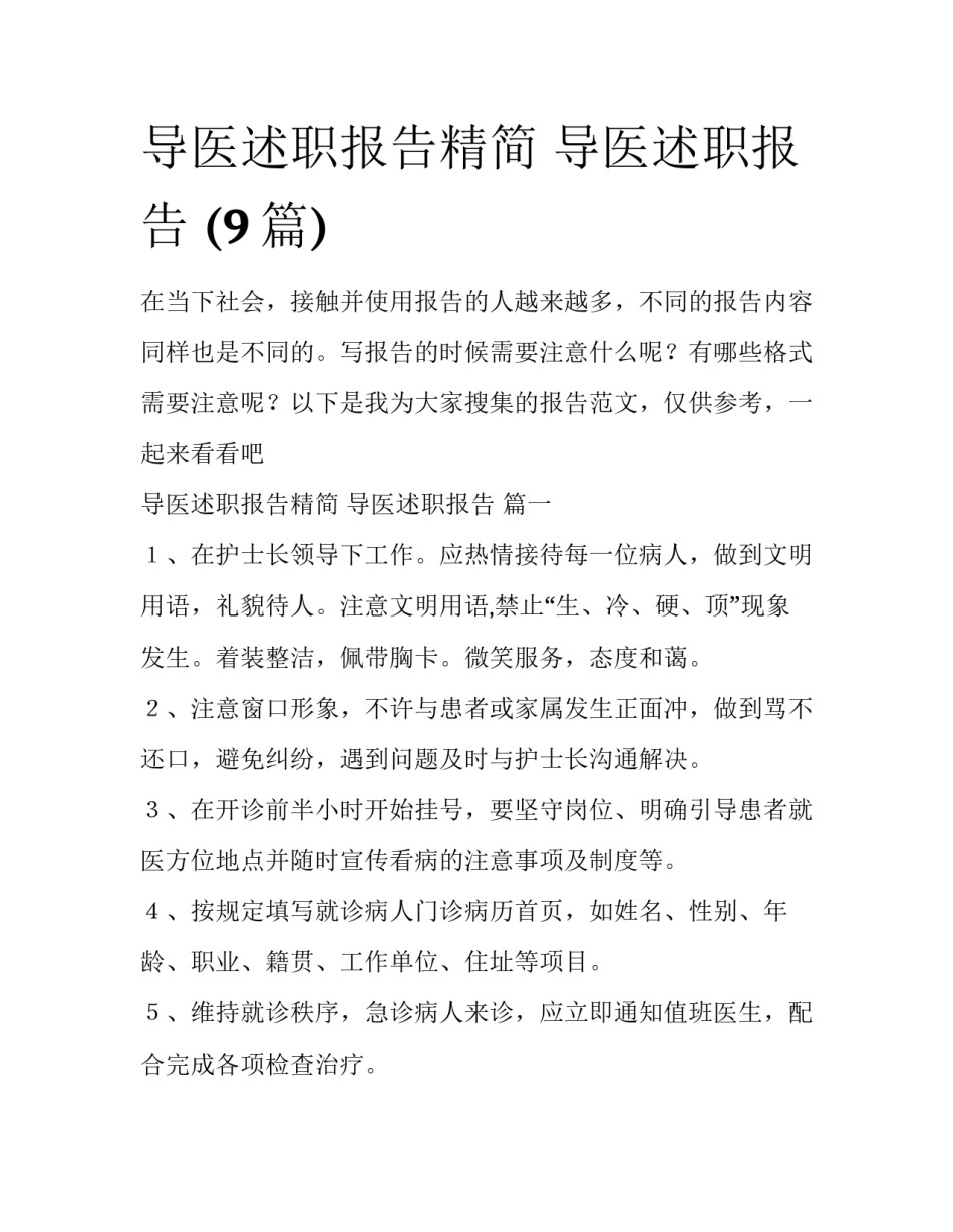 导医述职报告精简 导医述职报告 (9篇)_第1页