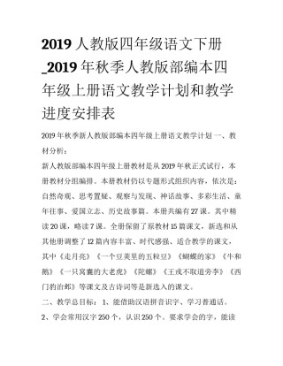 2019人教版四年级语文下册_2019年秋季人教版部编本四年级上册语文教学计划和教学进度安排表