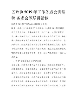 区政协2019年工作务虚会讲话稿:务虚会领导讲话稿