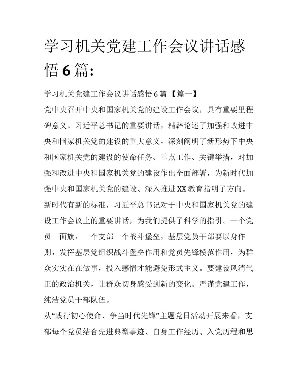 学习机关党建工作会议讲话感悟6篇:_第1页