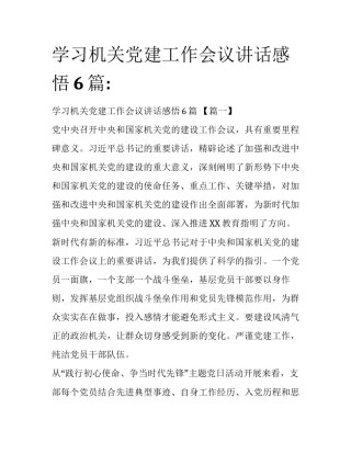 学习机关党建工作会议讲话感悟6篇: