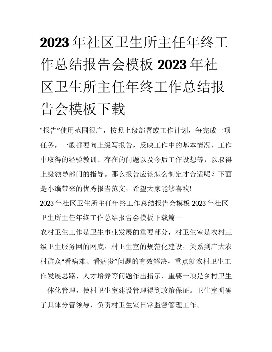 2023年社区卫生所主任年终工作总结报告会模板 2023年社区卫生所主任年终工作总结报告会模板下载_第1页