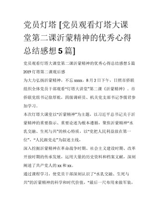 党员灯塔 [党员观看灯塔大课堂第二课沂蒙精神的优秀心得总结感想5篇] 