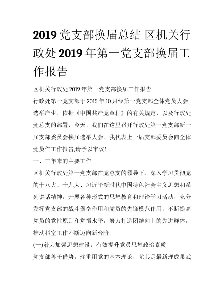 2019党支部换届总结 区机关行政处2019年第一党支部换届工作报告_第1页