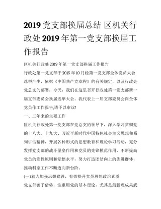 2019党支部换届总结 区机关行政处2019年第一党支部换届工作报告