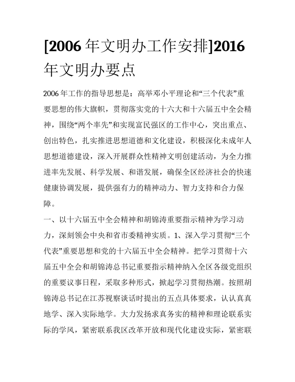 [2006年文明办工作安排]2016年文明办要点_第1页
