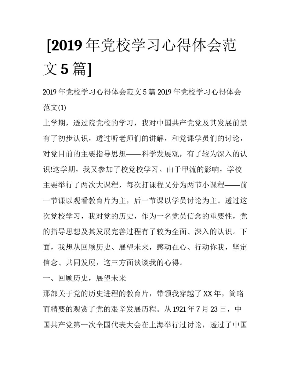  [2019年党校学习心得体会范文5篇] _第1页