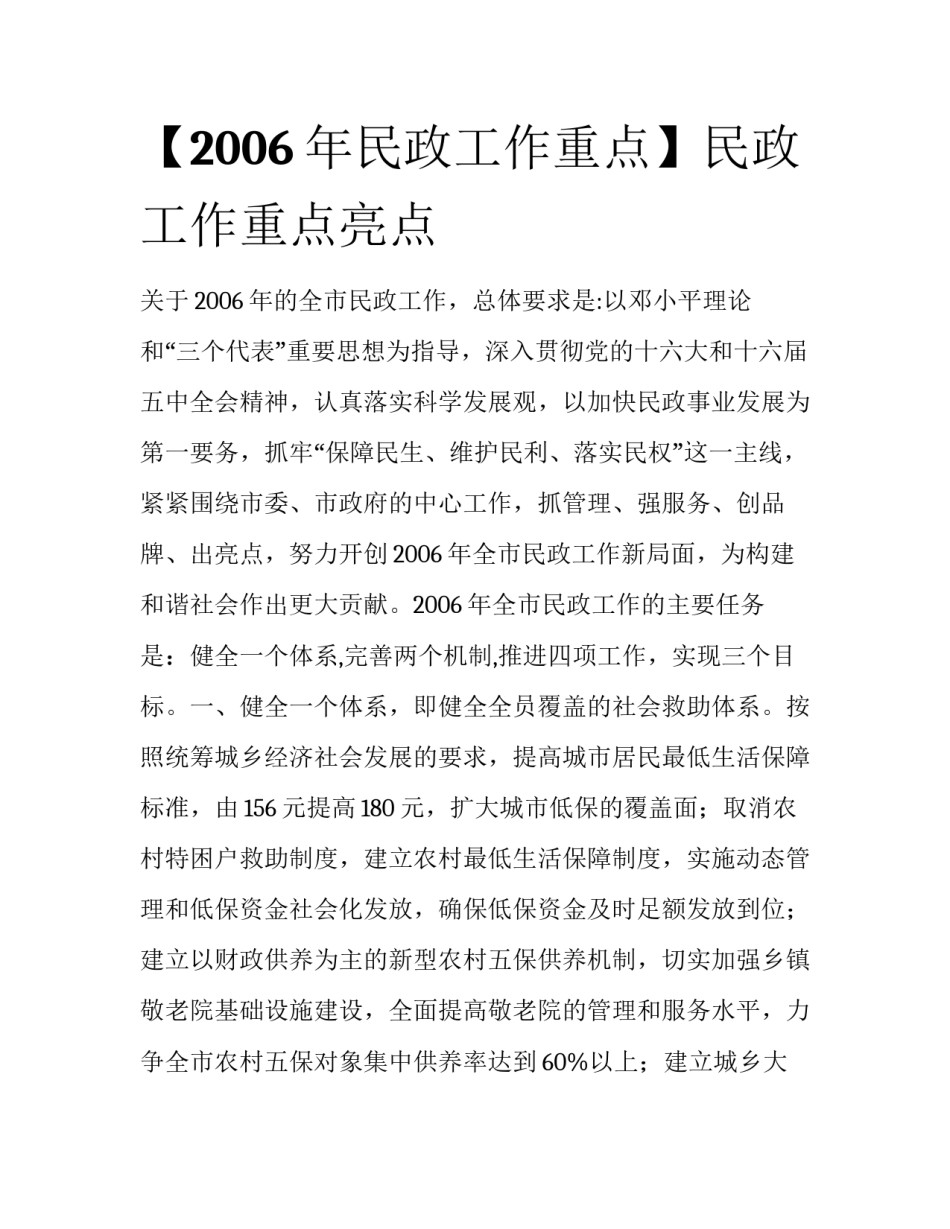 【2006年民政工作重点】民政工作重点亮点_第1页