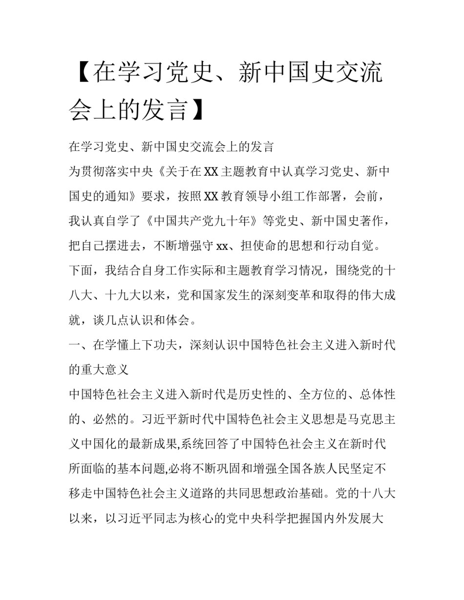 【在学习党史、新中国史交流会上的发言】_第1页