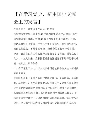 【在学习党史、新中国史交流会上的发言】