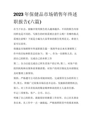 2023年保健品市场销售年终述职报告(六篇)