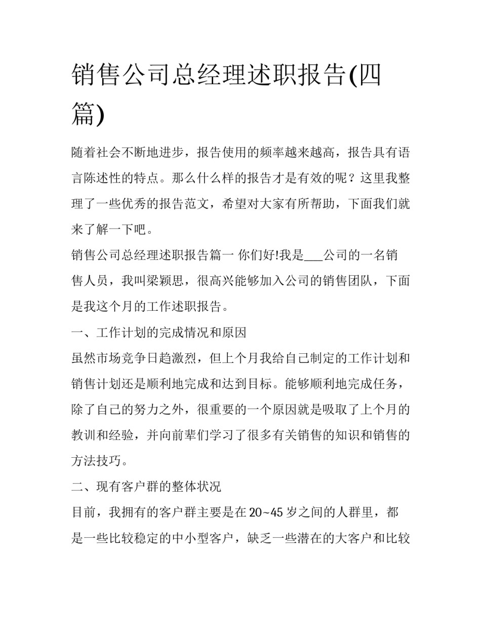 销售公司总经理述职报告(四篇)_第1页