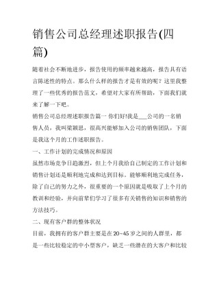 销售公司总经理述职报告(四篇)