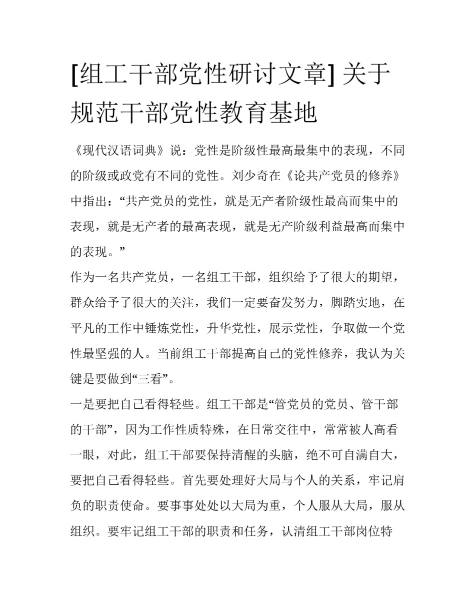 [组工干部党性研讨文章] 关于规范干部党性教育基地_第1页
