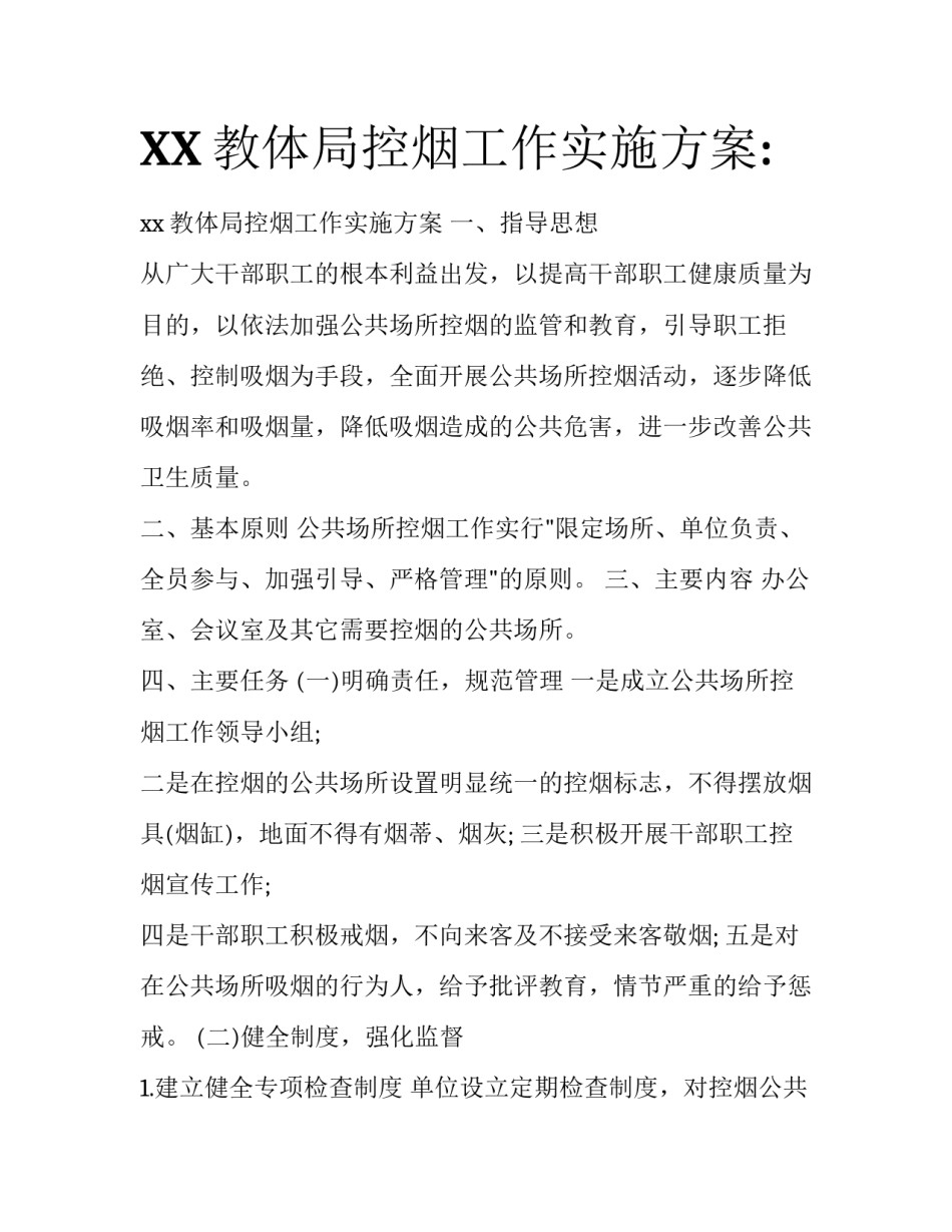 XX教体局控烟工作实施方案:_第1页