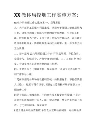 XX教体局控烟工作实施方案: