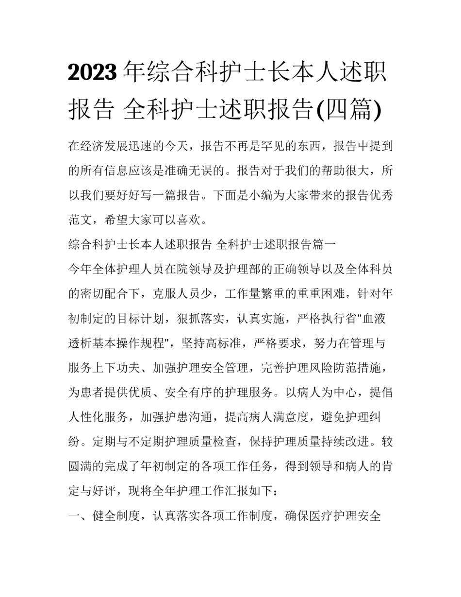 2023年综合科护士长本人述职报告 全科护士述职报告(四篇)_第1页