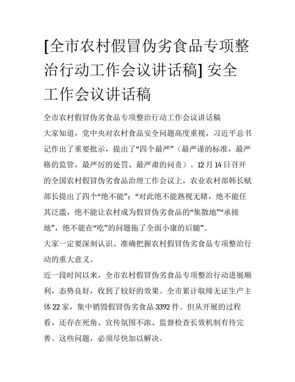 [全市农村假冒伪劣食品专项整治行动工作会议讲话稿] 安全工作会议讲话稿_第1页