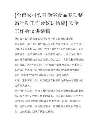[全市农村假冒伪劣食品专项整治行动工作会议讲话稿] 安全工作会议讲话稿