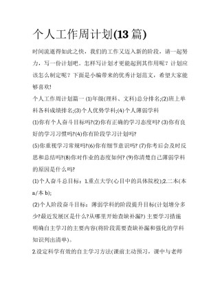 个人工作周计划(13篇)