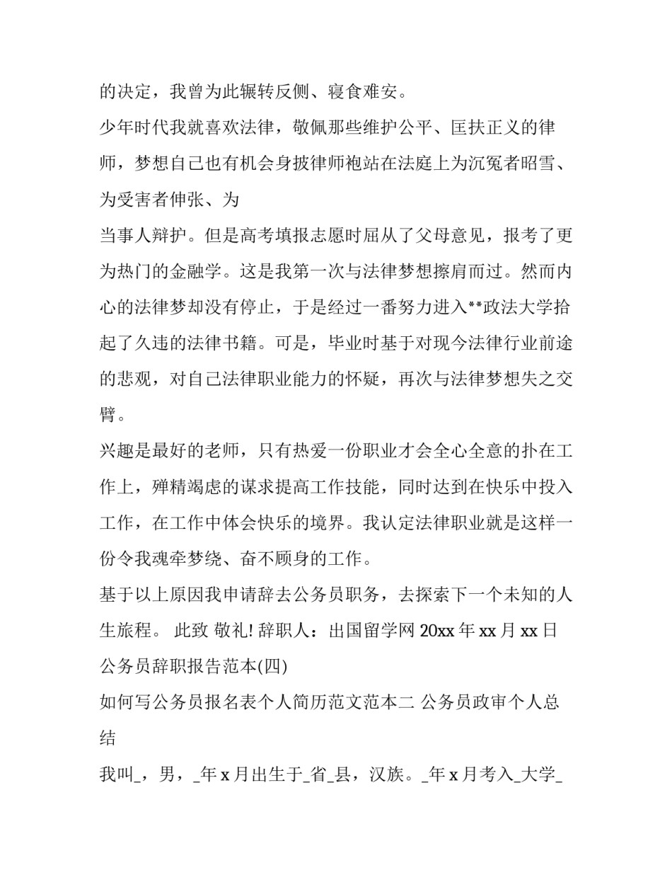 公务员报名表个人简历范文范本 公务员报名表个人简历范文范本怎么写(七篇)_第2页